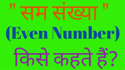 even numbers in hindi|सम संख्या किसे कहते हैं .